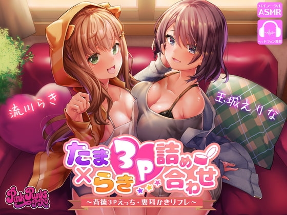 たまらき3P詰め合わせ!～背徳3Pえっち・裏耳かきリフレ～ [PINK PUNK PRO] | DLsite 同人 - R18