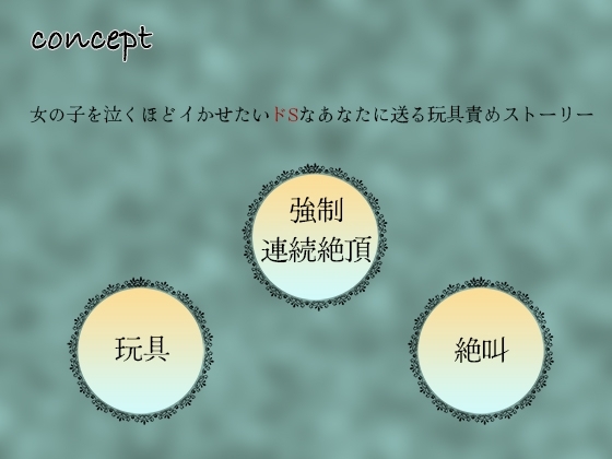 ダウナーJK玩具責め強制連続絶頂で絶叫快楽落ち [天津風本舗] | DLsite 同人 - R18