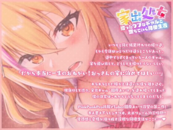 【KU100使用】家出処女～拾ったちょっとウブなギャルと堕ちていく同棲生活～【たっぷり長尺3時間】 [PINK PUNK PRO] | DLsite 同人 - R18