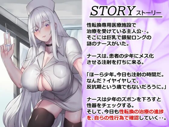 僕を理解してくれる 銀髪低音ふたなりのナースはTS(性転換)を強制する [仮性旅団] | DLsite 同人 - R18