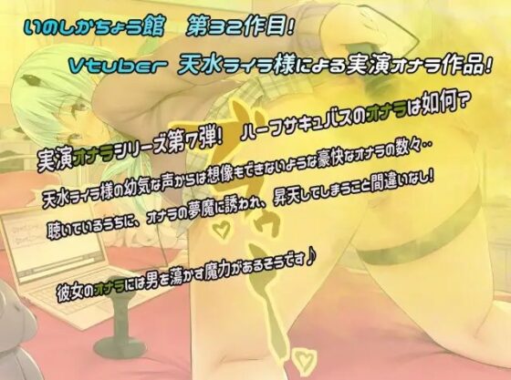 同人声優のリアルなオナラを聴いてみたい〜ハーフサキュバスのフェロモンたっぷり、強烈なオナラを召し上がれ♪〜 [いのしかちょう館] | DLsite 同人 - R18