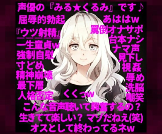 【人格否定オナニーサポート】～ロリ声の人気声優が一転、M男向け同人音声の購入者を心から見下し、S度増量ボイスで罵倒する『嫐りのオナサポ音声』～ [洋ナシのタルト] | DLsite 同人 - R18