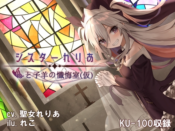 【耳かき/シャンプー】シスターれりあと子羊の懺悔室(仮)【KU-100/バイノーラルマイク】 [ReFlect] | DLsite 同人 - R18