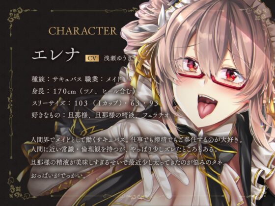 サキュバスメイドのエレナさん。従順淫魔の愛情たっぷりご奉仕フェラチオでザーメン搾り尽くされてキンタマからっぽになるASMR [ドスケベーション!] | DLsite 同人 - R18