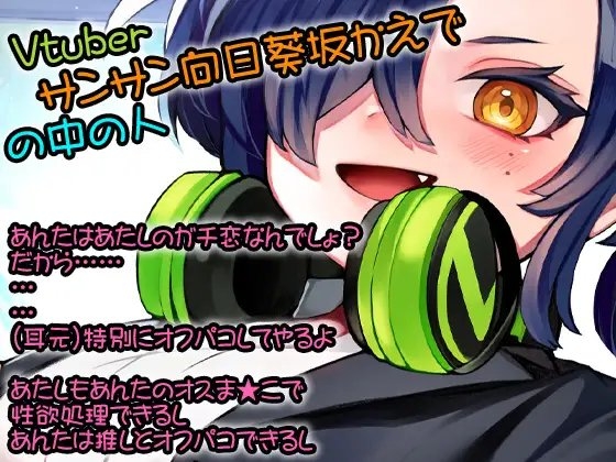 性器逆転 推しのVTuberサンサン向日葵坂かえでに ぶち込みガン突き中出し性欲処理オナホにされる [ケチャップ味のマヨネーズ] | DLsite 同人 - R18