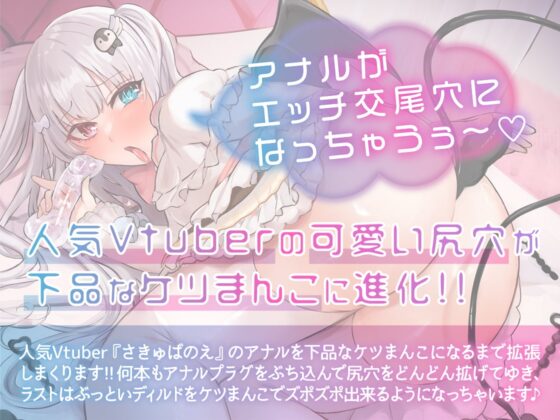 ✨ガチ実演✨人気Vtuber尻穴進化✨サキュバス尻穴まんこ化計画!!アナルがエッチする為だけの下品な穴に成り下がるまで拡張してオチンポ様ズッポリ挿れちゃうチャレンジ♪ [DragonMango] | DLsite 同人 - R18