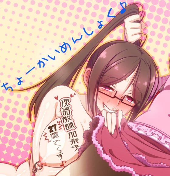 ロリサド○学生様の徹底逆レイプ&仁王立ちクンニ調教によって 蹂躙征服される悦びを植え付けられ性奴隷犬に堕とされるまで [ボトムズ] | DLsite 同人 - R18