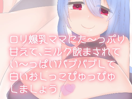 【100円】Mカップロリ巨乳ママに甘やかされて白いおしっこぴゅっぴゅ [肯定ちゃんのお店] | DLsite 同人 - R18