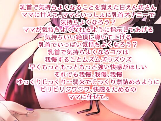 【乳首特化】チクニーオナサポ指示音声2 オナニーママの極上乳首イジメ [肯定ちゃんのお店] | DLsite 同人 - R18