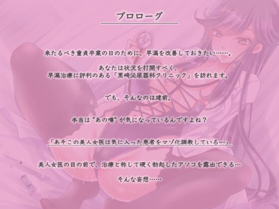 射精管理クリニック〜患者をマゾペット化調教してると噂の美人女医に早漏の悩みを相談したら、射精寸前でドクターストップ〜 [被支配中毒] | DLsite 同人 - R18