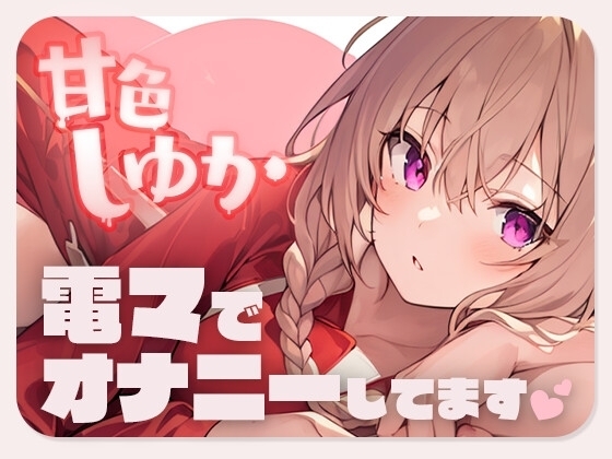 【デビュー記念!Ci-en無料クーポン付き】はじめまして!甘色しゆかです!デビュー作だけど電マでオナニーしてみた【演技なし】 [甘色しゆか] | DLsite 同人 - R18