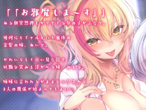 【期間限定20%OFF/たっぷり約3時間!】いちゃパコ姉妹丼～ギャル&メスガキ姉妹とドスケベ性活～【KU100使用】 [PINK PUNK PRO] | DLsite 同人 - R18