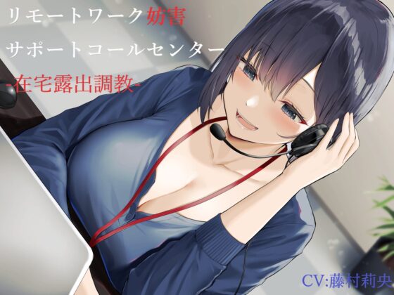 リモートワーク妨害サポートコールセンター-在宅露出調教- [ヒット&アウェイ] | DLsite 同人 - R18