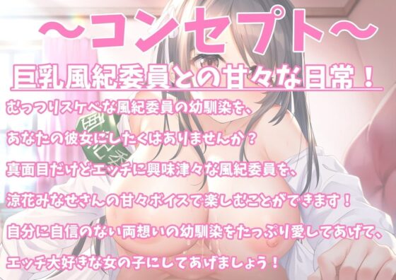 むっつりスケベな巨乳風紀委員と甘ラブセックス-エッチな不純異性交遊は禁止です!【バイノーラル】 [幸福少女] | DLsite 同人 - R18