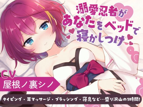 溺愛忍者があなたをベッドで寝かしつけ [屋根ノ裏忍軍] | DLsite 同人 - R18