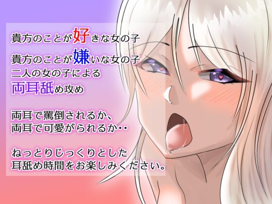 【100円】ねっとりじっくり両耳舐め 好・嫌【バイノーラル音声】 [肯定ちゃんのお店] | DLsite 同人 - R18