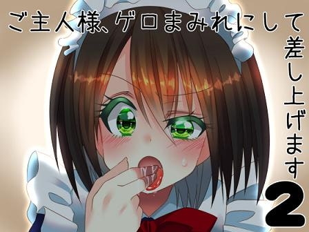 ご主人様、ゲロまみれにして差し上げます2 [サイドオフ] | DLsite 同人 - R18