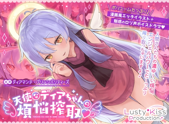 天使なディアちゃんの煩悩搾取♪人間さんたちの濃ゆ～い煩悩、エンジェルパワーでた～っぷり搾り取っちゃいますよ♪ [Lusty*Kiss] | DLsite 同人 - R18