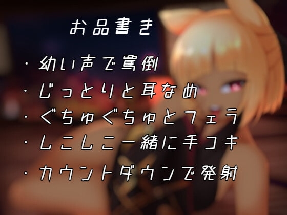千年生きている猫耳ロリBBAに罵倒されながら搾りとられちゃう話 [プリ☆プリ☆ぷりてぃーらんど] | DLsite 同人 - R18