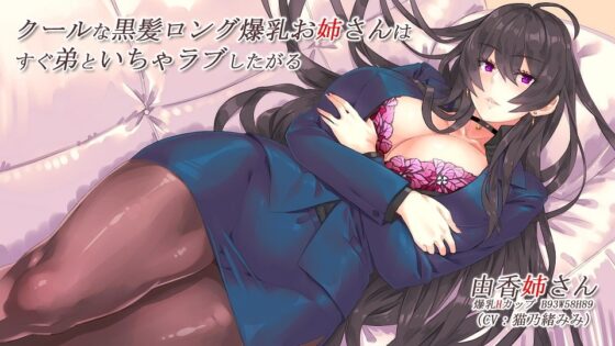 クールな黒髪ロング爆乳お姉さんはすぐ弟といちゃラブしたがる【バイノーラル】 [CRAVEALL] | DLsite 同人 - R18
