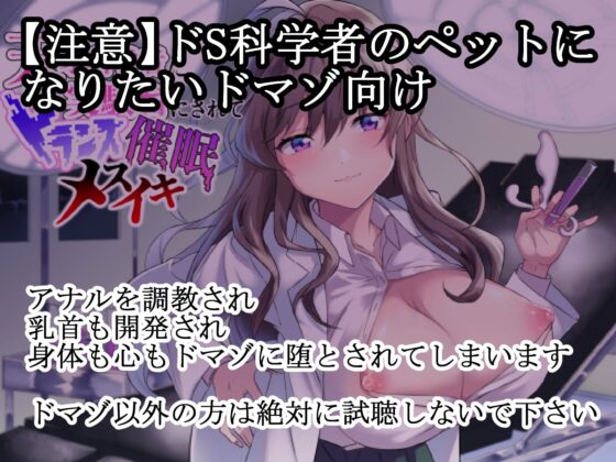 【ドマゾ向け催眠】天才科学者に実験台として調教され身体も心も【雌】に堕ちてしまう [ラムネ屋] | DLsite 同人 - R18