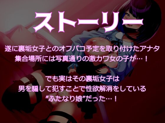 裏垢女子とオフパコできると思ったらふたなりちんぽで逆レイプされる話 [MapleSyrupps] | DLsite 同人 - R18