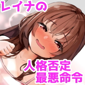 レイナの人格否定最悪命令【土下座、精飲、金玉責め】【ドM向け指示音声】 [ドクイチゴ] | DLsite 同人 - R18