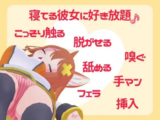 【実演睡眠姦】無防備彼女に触り放題挿れ放題☆逆襲耳舐め&フェラ [tunacan] | DLsite 同人 - R18