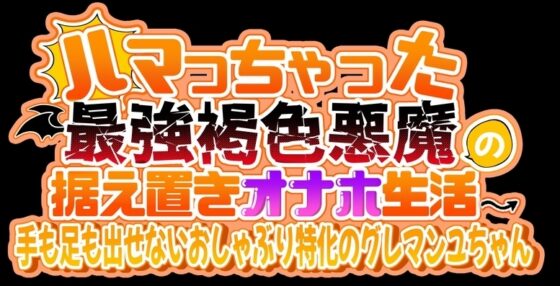 ハマっちゃった最強褐色悪魔の据え置きオナホ生活♪ 手も足も出せないおしゃぶり特化のグレマンユちゃん [臼歯] | DLsite 同人 - R18