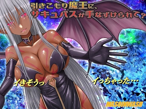 引きこもり魔王に、サキュバスが手なずけられて? [MASOINWASH] | DLsite 同人 - R18