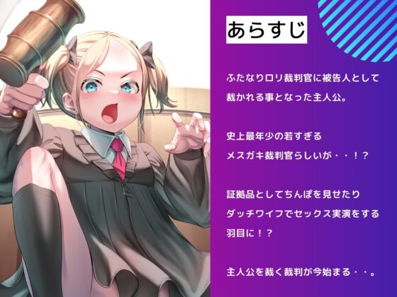 【男性受け】ふたなりロリ裁判官の去勢判決 [仮性旅団] | DLsite 同人 - R18