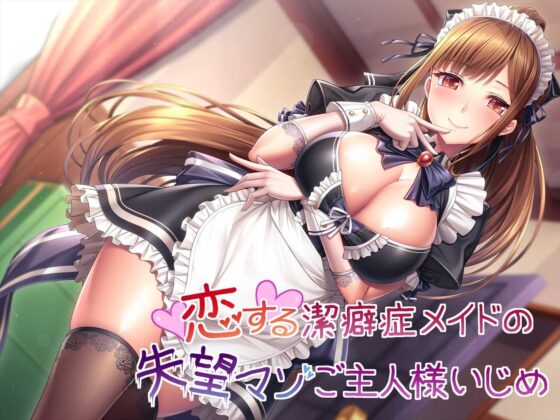 恋する潔癖症メイドの失望マゾご主人様いじめ [ヒット&アウェイ] | DLsite 同人 - R18