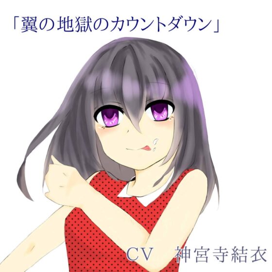 寸止め100回させてあげますね。翼お嬢様の耐久寸止め [洋ナシのタルト] | DLsite 同人 - R18