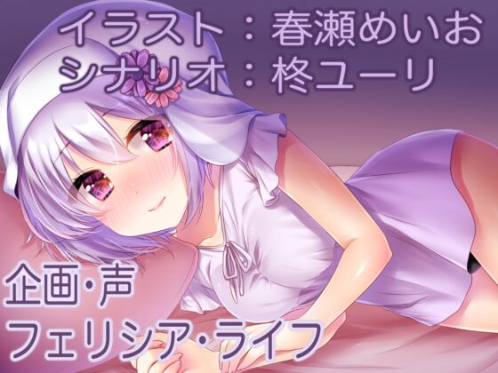 【究極の癒し】耳かき・耳舐め・完全寝落ちなフェーリとガチ添い寝、最高の夢見れること間違いなし!【#AVtuber本気のASMR】 [フェリシアの花園] | DLsite 同人 - R18