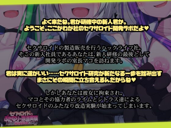 セクサロイドのふたなり改造実験 全人類機械娘化計画!? [コラプト] | DLsite 同人 - R18