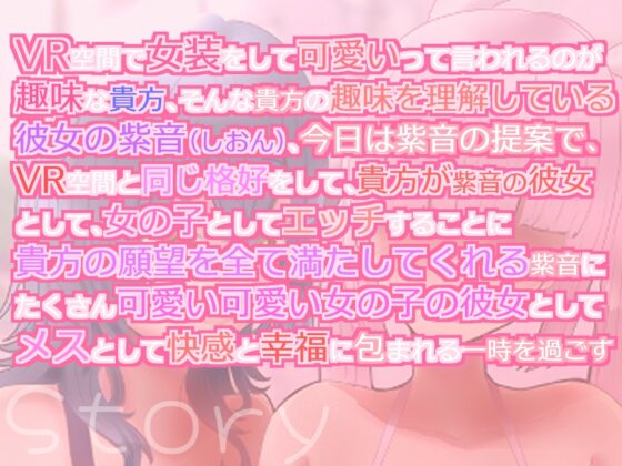 【逆アナル】VR女装に理解の有る彼女 擬似百合セックスー完全にメスに墜とされる甘トロ性活【女の子扱い】 [肯定ちゃんのお店] | DLsite 同人 - R18