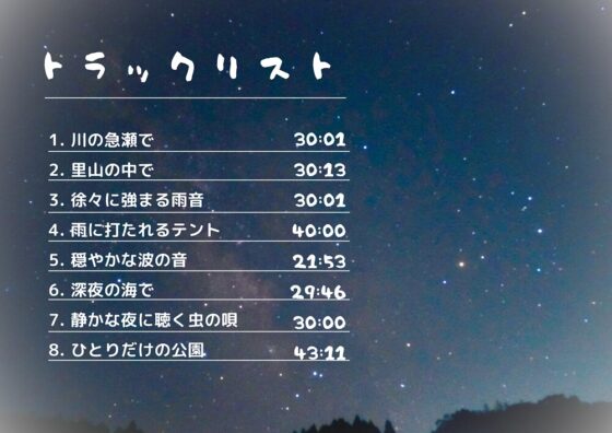 【音声なし】きみと旅する自然の唄【ASMR環境音】 [便利屋あさぎ♪] | DLsite 同人 - R18