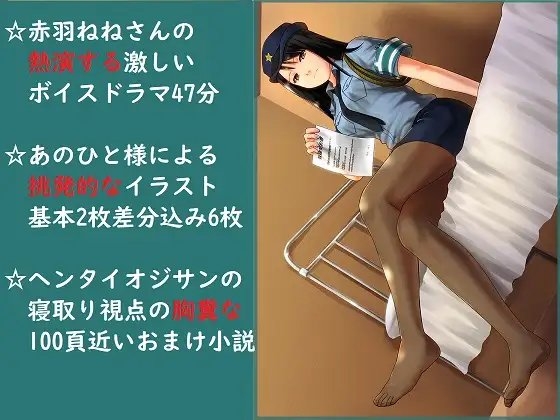 NTRビッチ化した婦警の嫁にマゾ調教される音声 [Circle HO] | DLsite 同人 - R18