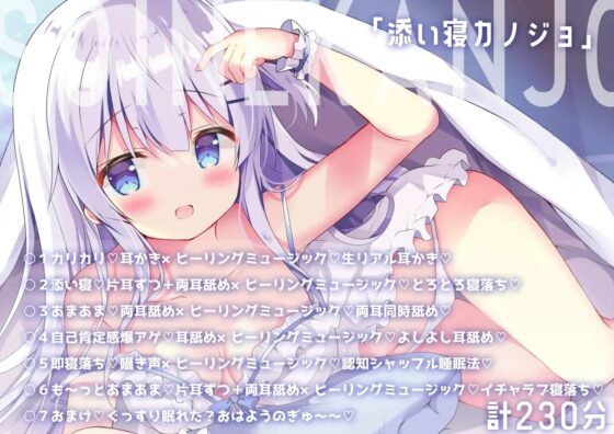 安眠あまあまサポート【添い寝カノジョ】たっぷり眠られる230分超えv [MILKY MODE.] | DLsite 同人 - R18