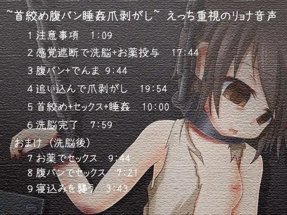監禁洗脳少女 首絞め腹パン睡姦爪剥がし えっち重視のリョナ音声 [ぺありふこうぼう] | DLsite 同人 - R18