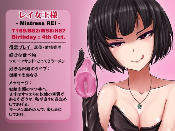 ちょっとキツめな女王様の奴隷選別テスト [あやてつケータリング] | DLsite 同人 - R18