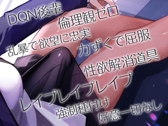 性器逆転 DQNな後輩に目をつけられて孕み奴隷に躾けられる [ケチャップ味のマヨネーズ] | DLsite 同人 - R18