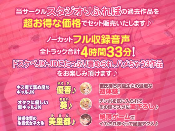 【たっぷり4時間33分】ドスケベJK&JD大集合! エロ～い誘惑されてハメまくり♪〜3ヒロイン詰め合わせ〜【KU100】【総集編】 [スタジオりふれぼ] | DLsite 同人 - R18