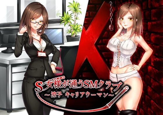 S女様が通うSMクラブ～涼子 キャリアウーマン～ [花麹710] | DLsite 同人 - R18