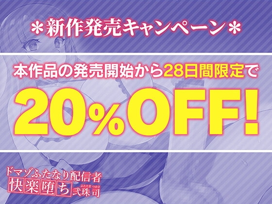 ドマゾふたなり配信者快楽堕ち 弐珠司 ～敗北即アクメしたのでオナホになりました～ [Clubはにわり] | DLsite 同人 - R18