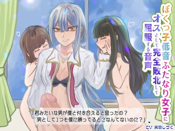 ぼくっ子低音ふたなり女子にオスとして完全敗北して屈服する音声【バイノーラル】 [天羽しづくのピンクな世界] | DLsite 同人 - R18