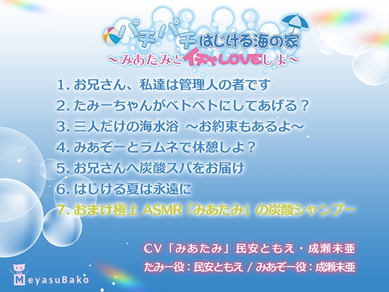 パチパチはじける海の家～みあたみとイチャLOVEしよ～ [メヤスバコ-MeyasuBako-] | DLsite 同人 - R18