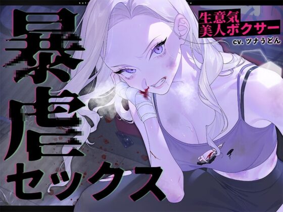 生意気美人ボクサー暴虐セックス～ステ振りが自由な世界で復讐する～ [安心安全ボコボコ委員会] | DLsite 同人 - R18