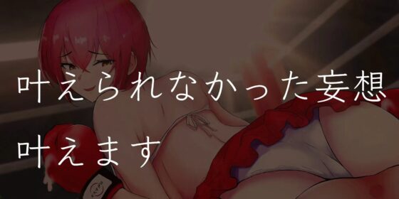 妄想クラブ『願望姫』後輩ボクサーのボコらせ強制オナニー [オスマグロ] | DLsite 同人 - R18