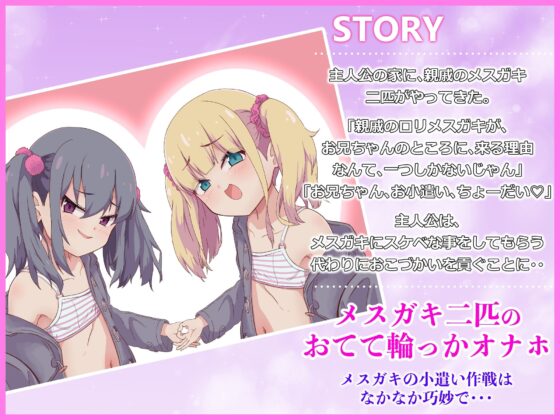 【マゾオス向け】メスガキ2匹の強制おこづかい～極小おてて輪っか～ [ドM騎士団] | DLsite 同人 - R18